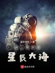 闭上眼即是星辰大海